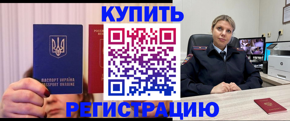 купить прописку в Надыме
